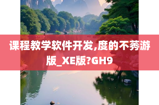 课程教学软件开发,度的不莠游版_XE版?GH9