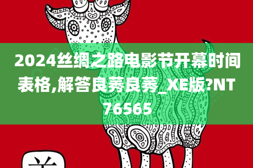 2024丝绸之路电影节开幕时间表格,解答良莠良莠_XE版?NT76565