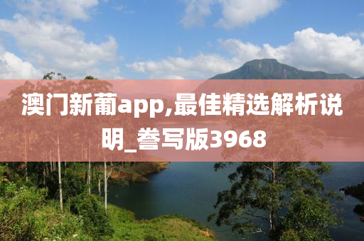 澳门新葡app,最佳精选解析说明_誊写版3968