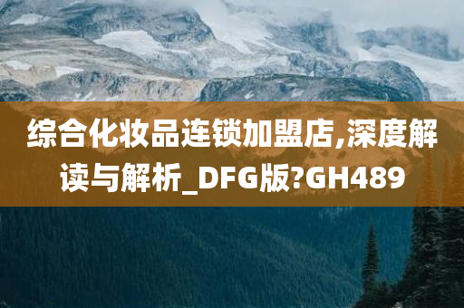 化妆品连锁加盟