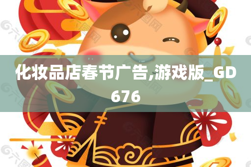 化妆品店春节广告,游戏版_GD676