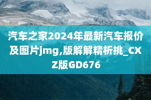 汽车之家2024年最新汽车报价及图片jmg,版解解精析挑_CXZ版GD676今晚必出三肖2025_2025新澳门精准免费提供·精确判断