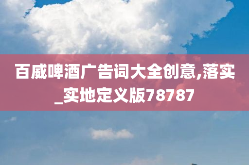 百威啤酒
