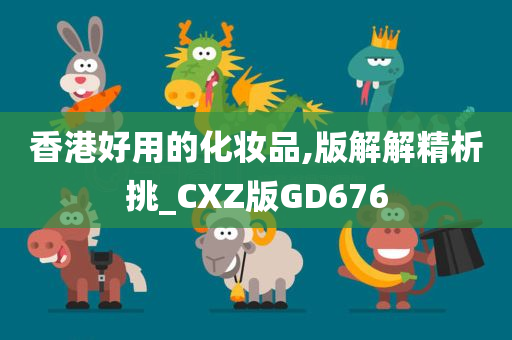 香港好用的化妆品,版解解精析挑_CXZ版GD676