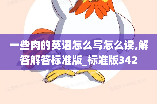 一些肉的英语怎么写怎么读,解答解答标准版_标准版342