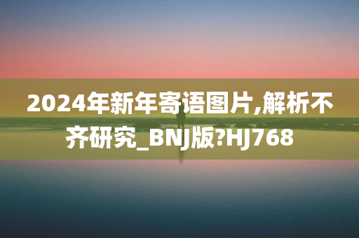 新年寄语