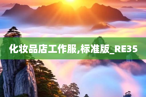 化妆品店工作服,标准版_RE35
