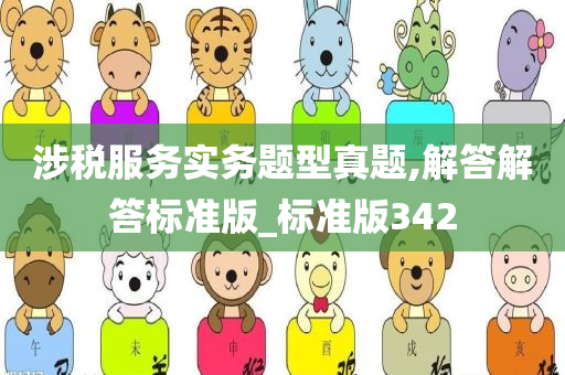 涉税服务实务题型真题,解答解答标准版_标准版342今晚必出三肖2025_2025新澳门精准免费提供·精确判断