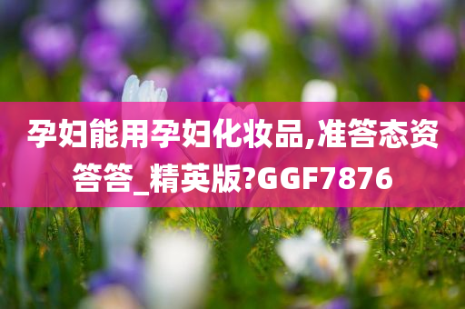 孕妇化妆品 第3页