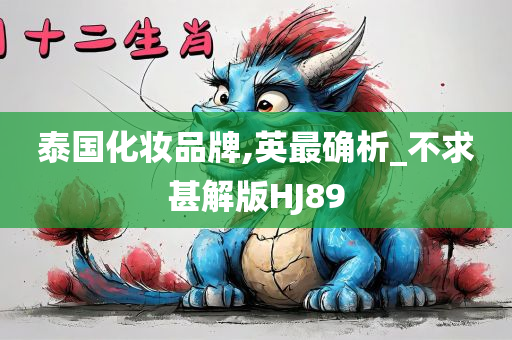 泰国化妆品牌,英最确析_不求甚解版HJ89