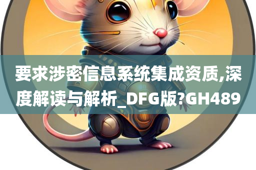 涉密信息系统集成资质