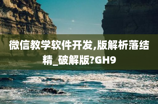 微信教学软件开发,版解析落结精_破解版?GH9