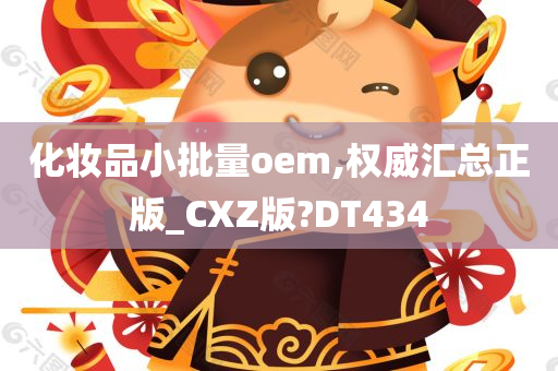 化妆品OEM 第3页