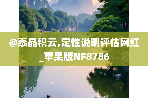 @泰晶积云,定性说明评估网红_苹果版NF8786