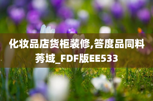 化妆品店 第6页