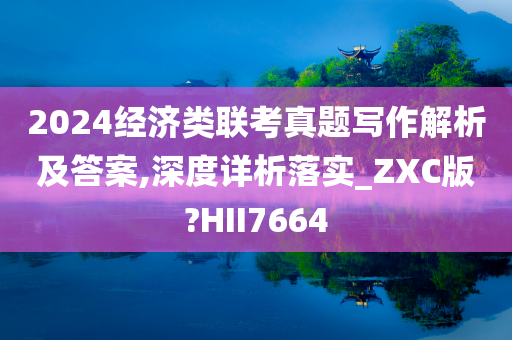 经济类联考