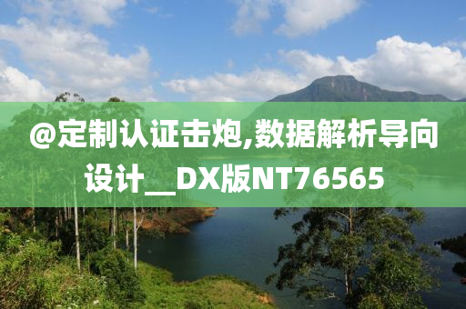 @定制认证击炮,数据解析导向设计__DX版NT76565