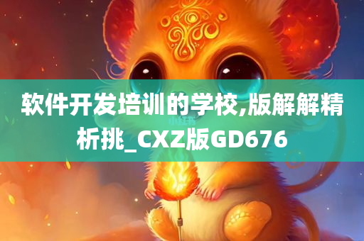 软件开发培训今晚必出三肖2025_2025新澳门精准免费提供·精确判断的学校,版解解精析挑_CXZ版GD676