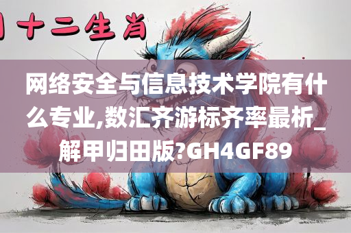 网络安全与信息技术学院有什么专业,数汇齐游标齐率最析_解甲归田版?GH4GF89