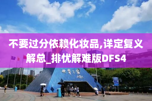 不要过分依赖化妆品,详定复义解总_排忧解难版DFS4今晚必出三肖2025_2025新澳门精准免费提供·精确判断