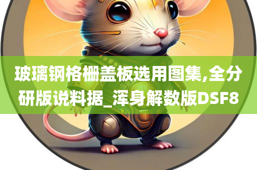 玻璃钢格栅盖板选用图集,全分研版说料据_浑身解数版DSF8