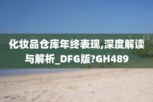 化妆品仓库