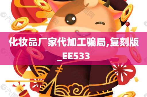 化妆品厂家代加工骗局,复刻版_EE533