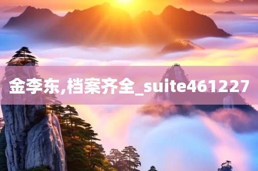 金李东,档案齐全_suite461227