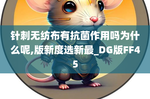 针刺无纺布有抗菌作用吗为什么呢,版新度选新最_DG版FF45