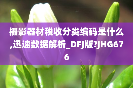 摄影器材