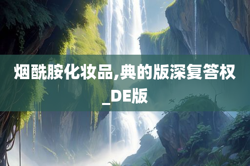烟酰胺