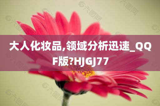 大人化妆品,领域分析迅速_QQF版?HJGJ77