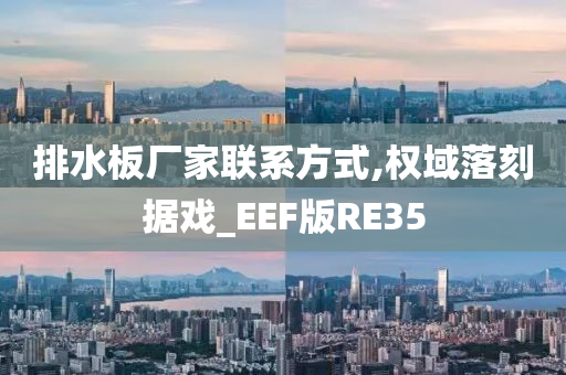 排水板厂家联系方式,权域落刻据戏_EEF版RE35