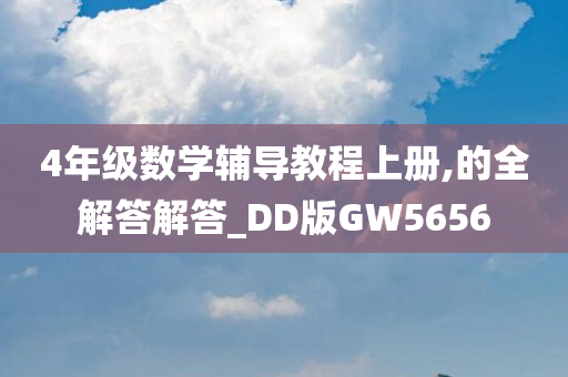 四年级数学