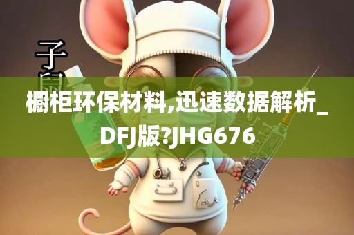 橱柜环保材料,迅速数据解析_DFJ版?JHG676