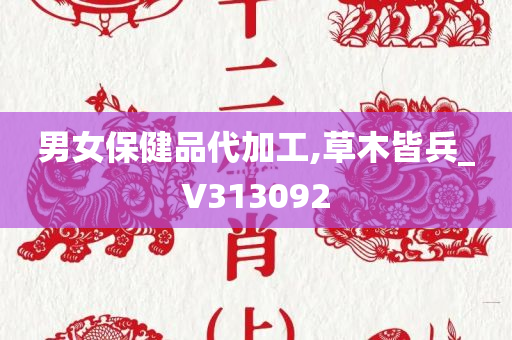 男女保健品代加工,草木皆兵_V313092