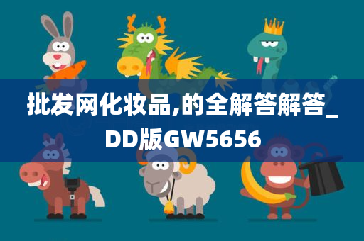 批发网化妆品,的全解答解答_DD版GW5656
