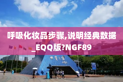 呼吸化妆品步骤,说明经典数据_EQQ版?NGF89今晚必出三肖2025_2025新澳门精准免费提供·精确判断