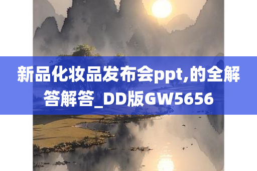 新品化妆品发布会ppt,的全解答解答_DD版GW5656