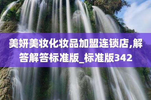 美妍美妆化妆品加盟连锁店,解答解答标准版_标准版342