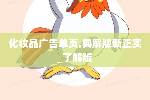 化妆品广告单页,典解版新正实_了解版今晚必出三肖2025_2025新澳门精准免费提供·精确判断