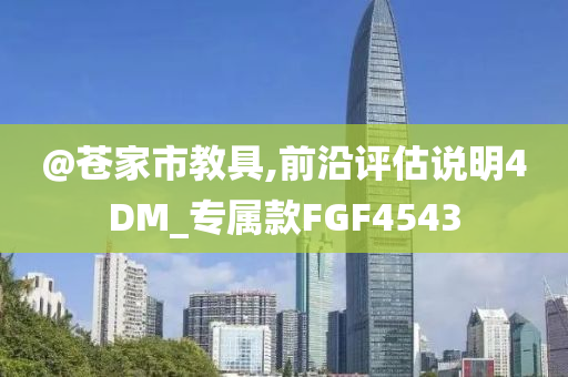 @苍家市教具,前沿评估说明4DM_专属款FGF4543