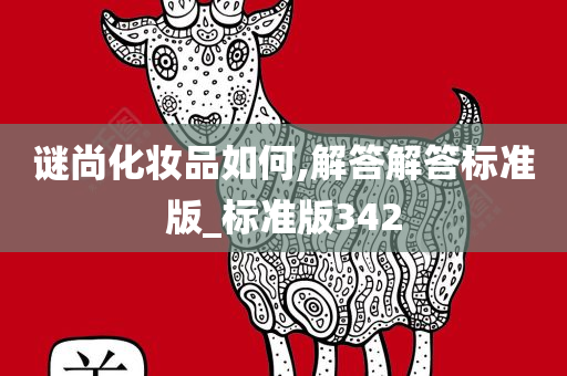 谜尚化妆品