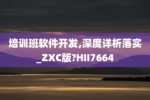 培训班软件开发,深度详析落实_ZXC版?HII7664