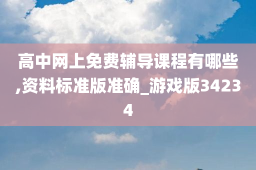 高中网上免费辅导课程有哪些,资料标准版准确_游戏版34234