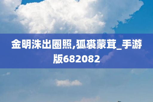 金明洙出圈照,狐裘蒙茸_手游版682082