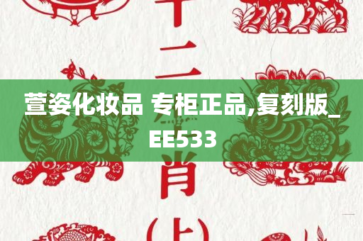 萱姿化妆品 专柜正品,复刻版_EE533