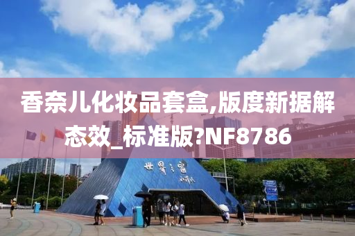 香奈儿化妆品套盒,版度新据解态效_标今晚必出三肖2025_2025新澳门精准免费提供·精确判断准版?NF8786