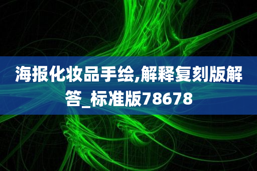 海报化妆品手绘,解释复刻版解答_标准版78678
