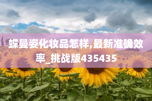 化妆品效果